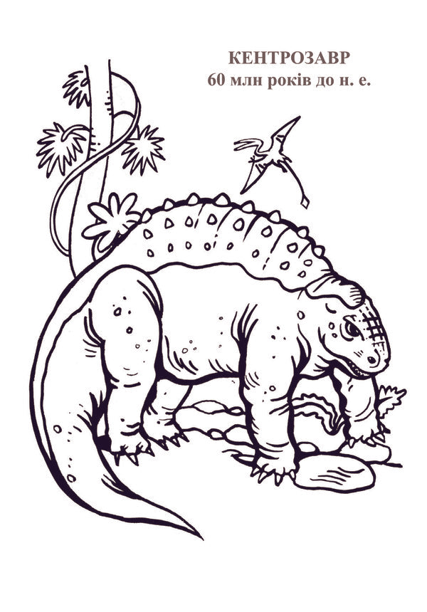 Dinosaur Planet. Coloring Album. Part 2 / Планета динозаврів. Альбом-розмальовка. Частина 2 / Author not specified 9789661020183-6