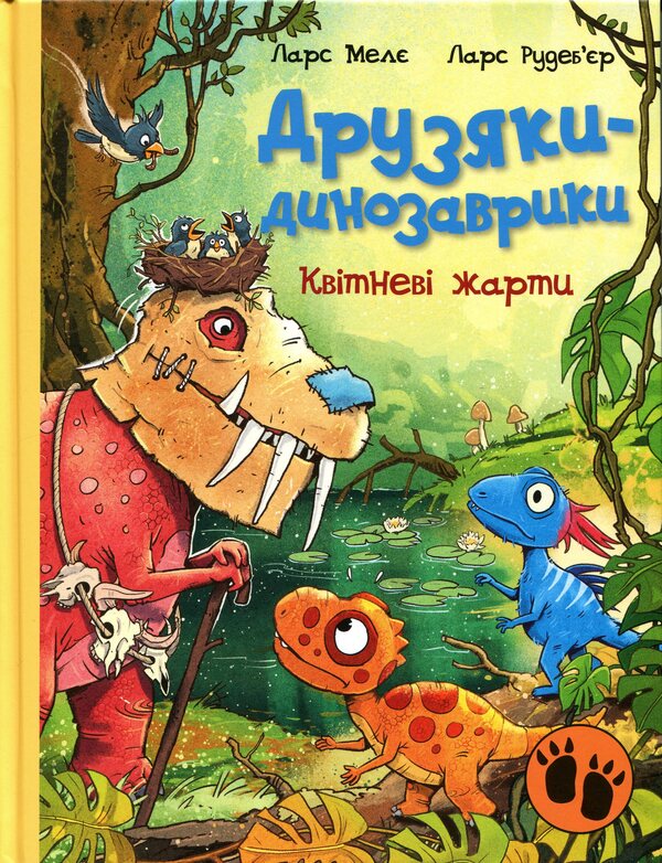 Dinosaur friends. April jokes / Друзяки-динозаврики. Квітневі жарти Ларс Меле 978-617-8773-40-3-1
