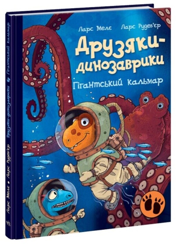 Dinosaur friends. Giant squid / Друзяки-динозаврики. Гігантський кальмар Ларс Меле 978-617-09-8290-2-1