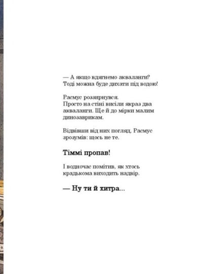 Dinosaur friends. Giant squid / Друзяки-динозаврики. Гігантський кальмар Ларс Меле 978-617-09-8290-2-3