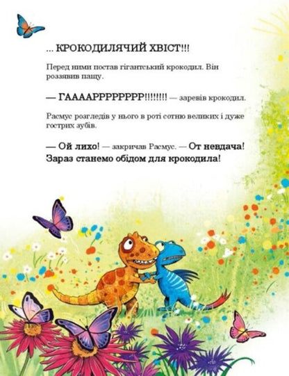 Dinosaur friends. Scary crocodile / Друзяки-динозаврики. Страшний крокодил Ларс Меле 978-617-09-8293-3-2