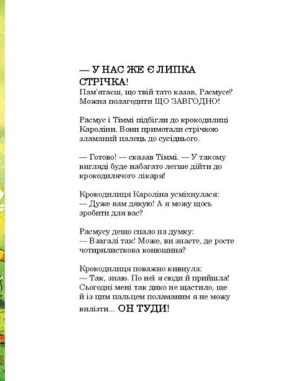 Dinosaur friends. Scary crocodile / Друзяки-динозаврики. Страшний крокодил Ларс Меле 978-617-09-8293-3-5