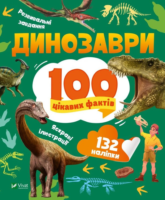 Dinosaurs. 100 interesting facts / Динозаври. 100 цікавих фактів Лилия Политай 978-966-982-984-9-1