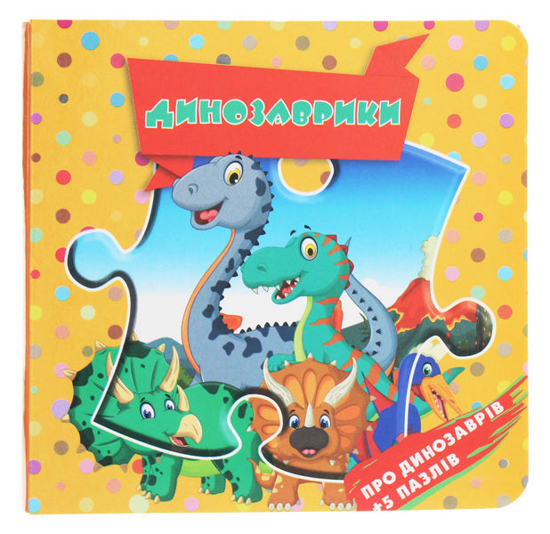 Dinosaurs. About dinosaurs + 5 puzzles / Динозаврики. Про динозаврів + 5 пазлів  978-617-7596-10-2-1
