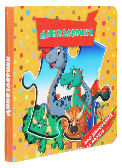Dinosaurs. About dinosaurs + 5 puzzles / Динозаврики. Про динозаврів + 5 пазлів  978-617-7596-10-2-3