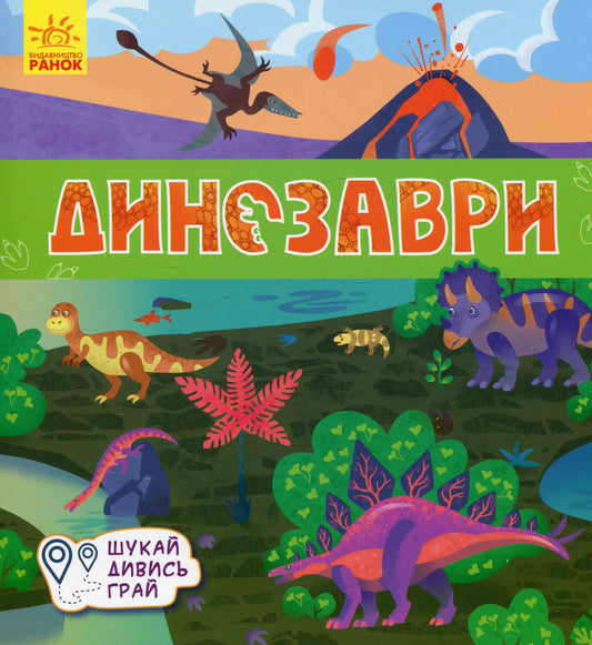 Dinosaurs. Book-Mats / Динозаври. Книжечки-килимки A. Tolmachova / А. Толмачова 9789667495305-1
