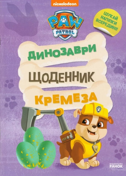 Dinosaurs. Kremez's diary / Динозаври. Щоденник Кремеза  9786177846559-1