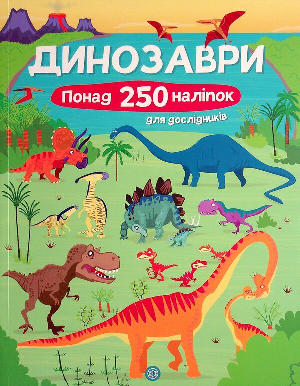 Dinosaurs. Over 250 stickers for researchers / Динозаври. Понад 250 налiпок для дослiдникiв Фиона Уотт 9786177579600-1