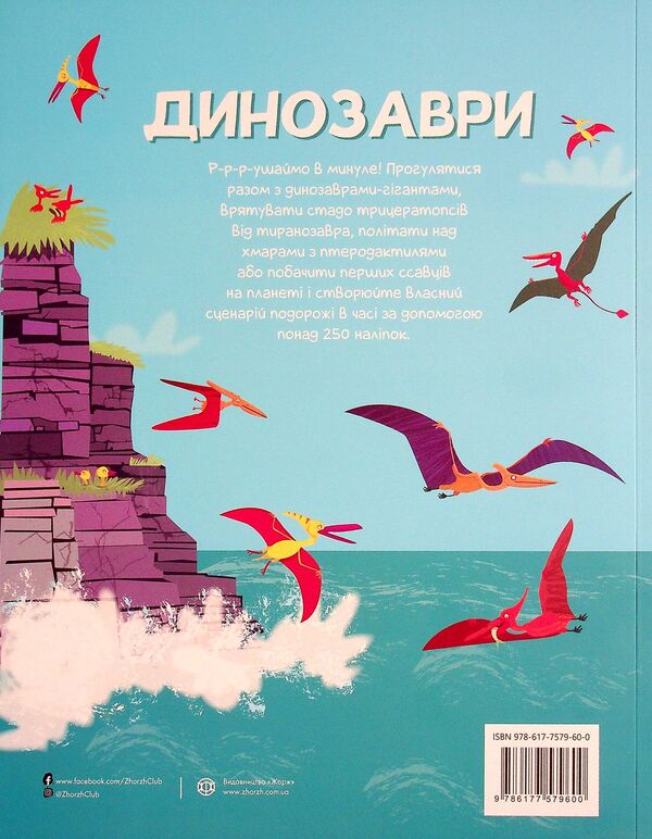 Dinosaurs. Over 250 stickers for researchers / Динозаври. Понад 250 налiпок для дослiдникiв Фиона Уотт 9786177579600-2