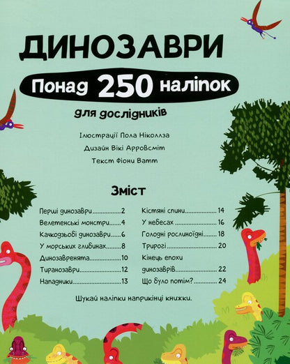 Dinosaurs. Over 250 stickers for researchers / Динозаври. Понад 250 налiпок для дослiдникiв Фиона Уотт 9786177579600-3