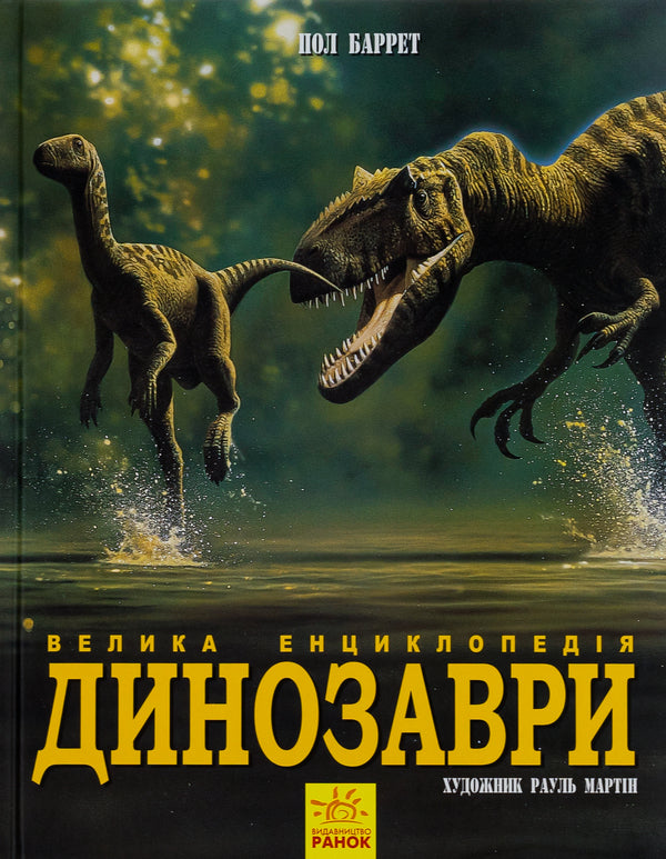 Dinosaurs. The big encyclopedia / Динозаври. Велика енциклопедія Пол Баррет, Хосе Луис Санс 978-617-09-4529-7-1