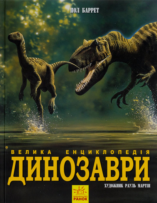 Dinosaurs. The big encyclopedia / Динозаври. Велика енциклопедія Пол Баррет, Хосе Луис Санс 978-617-09-4529-7-1