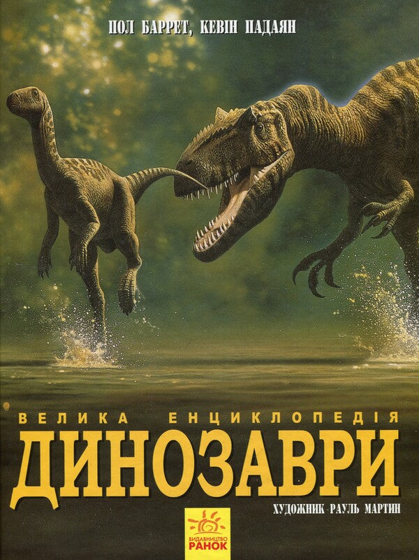 Dinosaurs. The big encyclopedia / Динозаври. Велика енциклопедія Пол Баррет, Хосе Луис Санс 978-617-09-4529-7-2