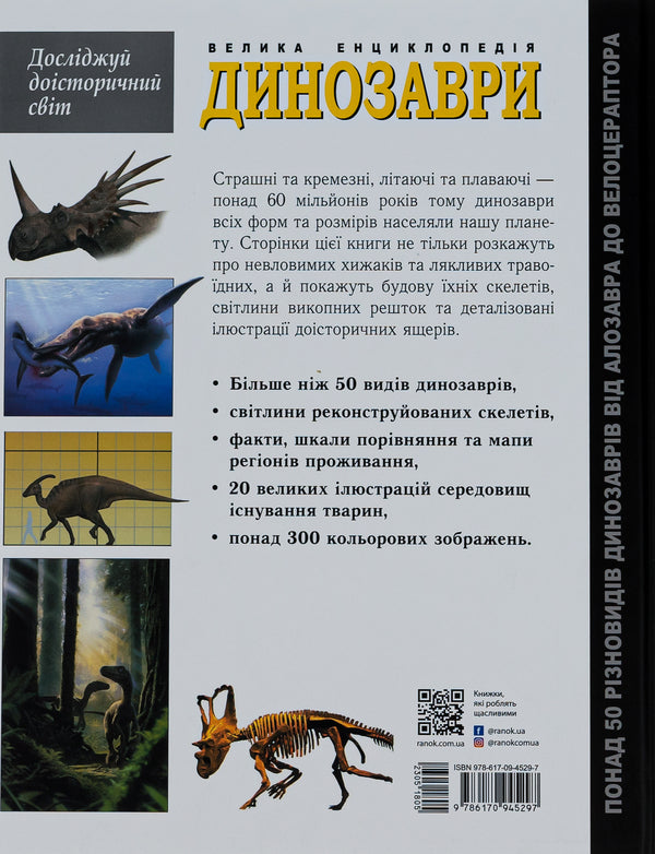 Dinosaurs. The big encyclopedia / Динозаври. Велика енциклопедія Пол Баррет, Хосе Луис Санс 978-617-09-4529-7-3