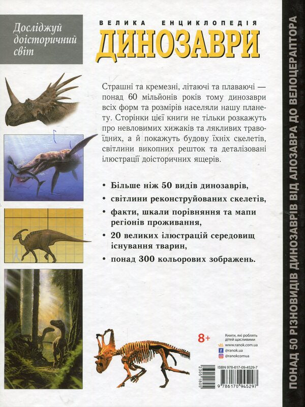 Dinosaurs. The big encyclopedia / Динозаври. Велика енциклопедія Пол Баррет, Хосе Луис Санс 978-617-09-4529-7-4