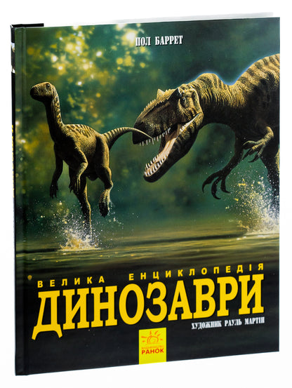 Dinosaurs. The big encyclopedia / Динозаври. Велика енциклопедія Пол Баррет, Хосе Луис Санс 978-617-09-4529-7-5