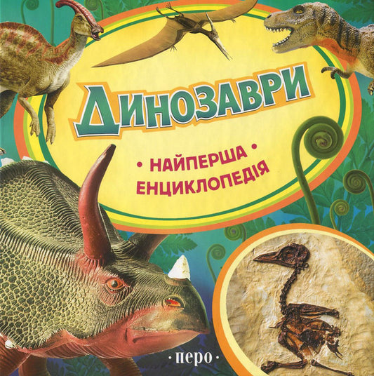 Dinosaurs. The very first encyclopedia / Динозаври. Найперша енциклопедія Ирина Травина 978-966-462-639-9, 978-966-462-607-8-1
