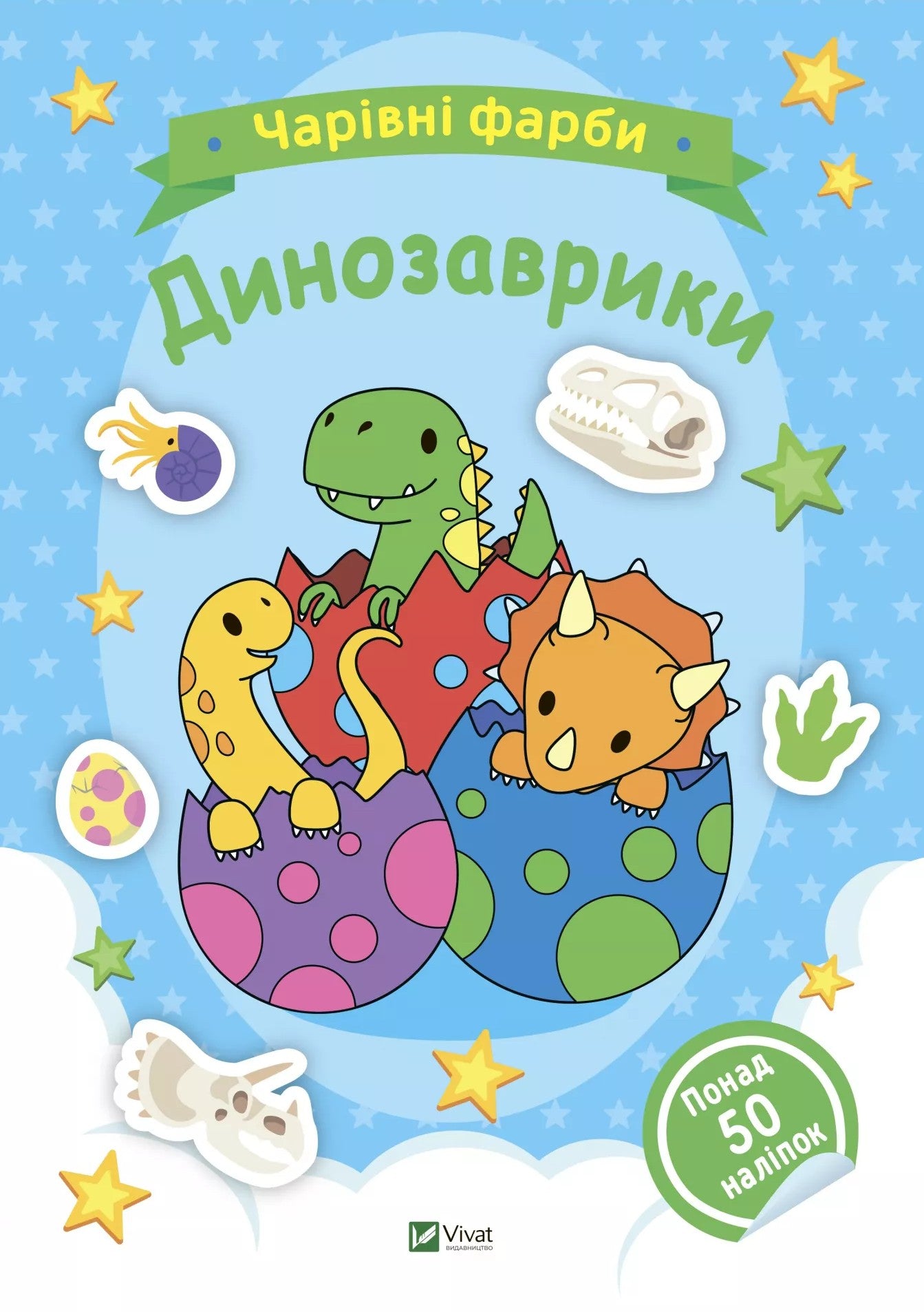 Dinosaurs / Динозаврики / Author not specified 9786171703155-1