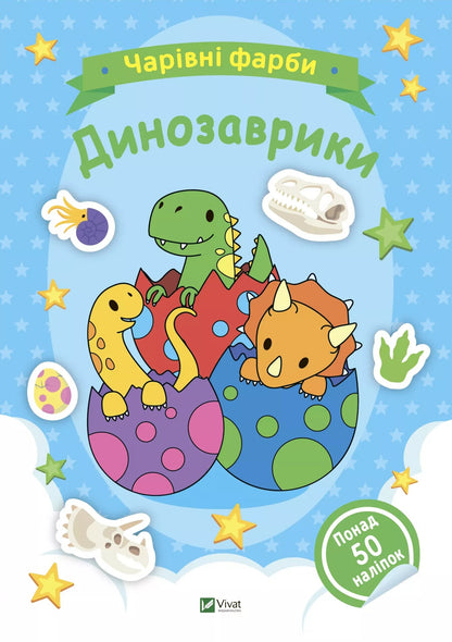 Dinosaurs / Динозаврики / Author not specified 9786171703155-1