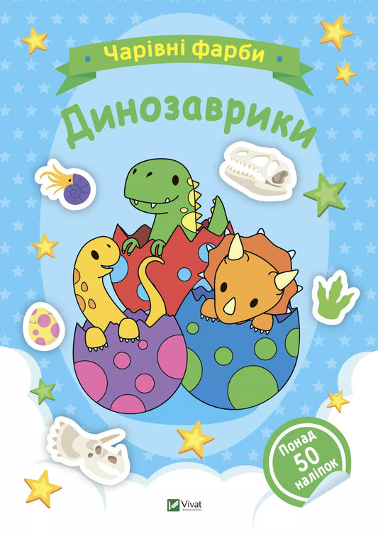 Dinosaurs / Динозаврики / Author not specified 9786171703155-1
