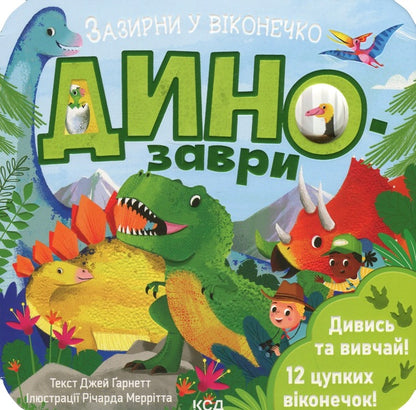 Dinosaurs / Динозаври Джей Гарнетт 978-617-15-0281-9-1