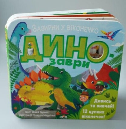 Dinosaurs / Динозаври Джей Гарнетт 978-617-15-0281-9-3