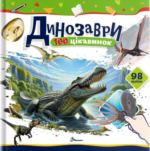 Dinosaurs / Динозаври Ekaterina Shapovalova / Екатерина Шаповалова 9789669892669-1