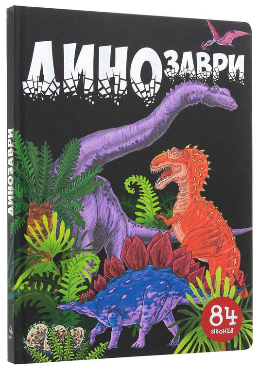 Dinosaurs 84 Windows - Динозаври 84 вконця Nana Javakhidze - Нан Джавахдзе 9789669358554-1