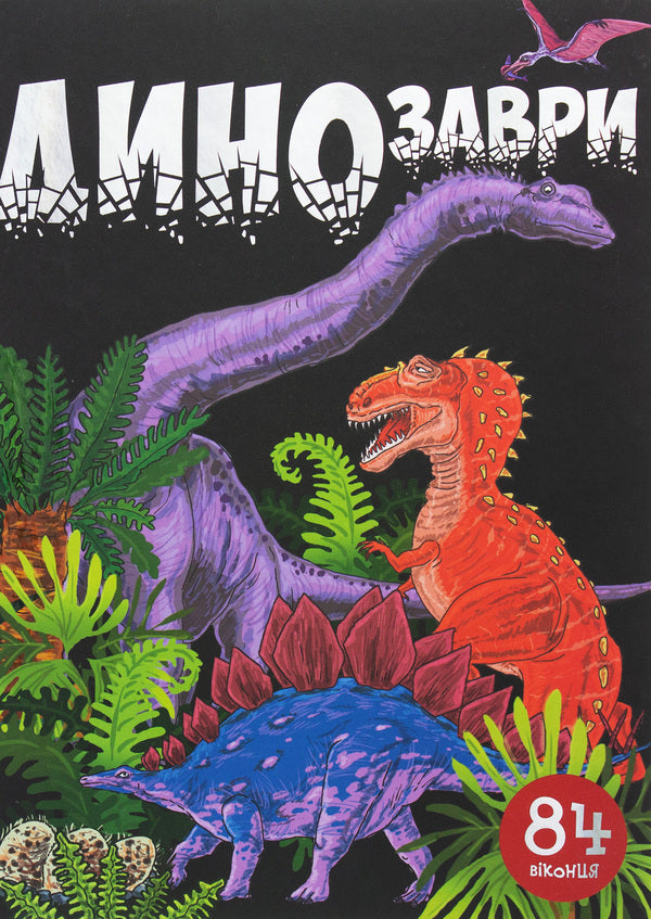 Dinosaurs 84 Windows - Динозаври 84 вконця Nana Javakhidze - Нан Джавахдзе 9789669358554-2