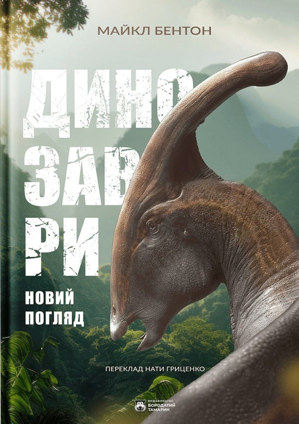 Dinosaurs A New Look - Динозаври Новий погляд Michael J Benton - Майкл Дж Бентон 9786179526732-1