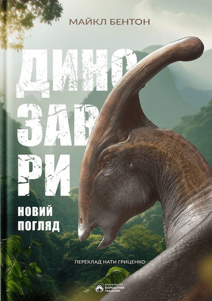 Dinosaurs A New Look - Динозаври Новий погляд Michael J Benton - Майкл Дж Бентон 9786179526732-1