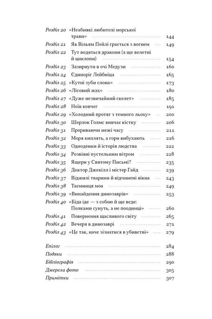 Dinosaurs At A Dinner Party. How Eccentric Victorians Discovered Prehistoric Creatures And Accidentally Turned The World Upside Down / Динозаври на званій вечері. Як ексцентричні вікторіанці відкрили доісторичних істот і випадково перевернули світ Edward Dolnyk / Едвард Дольник 9786178437954-3