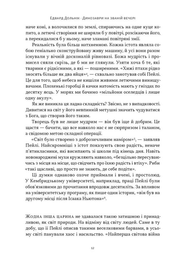 Dinosaurs At A Dinner Party. How Eccentric Victorians Discovered Prehistoric Creatures And Accidentally Turned The World Upside Down / Динозаври на званій вечері. Як ексцентричні вікторіанці відкрили доісторичних істот і випадково перевернули світ Edward Dolnyk / Едвард Дольник 9786178437954-6