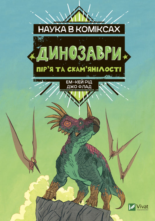 Dinosaurs: Feathers and Fossils / Динозаври: пір’я та скам’янілості Эм-Кей Рид 978-966-982-895-8-1