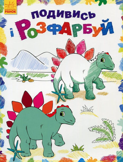 Dinosaurs Look And Color - Динозаврики Подивись розфарбуй - Author not specified 9789667480240-1