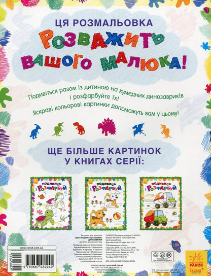 Dinosaurs Look And Color - Динозаврики Подивись розфарбуй - Author not specified 9789667480240-2