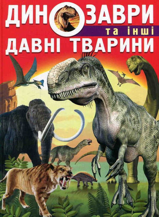 Dinosaurs and other ancient animals / Динозаври та інші давні тварини Олег Завязкин 978-617-7277-95-7-1