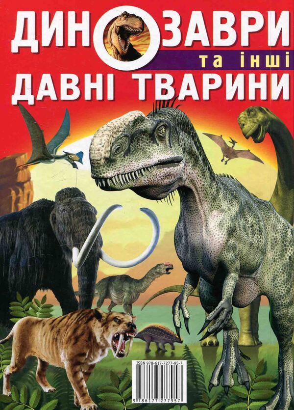 Dinosaurs and other ancient animals / Динозаври та інші давні тварини Олег Завязкин 978-617-7277-95-7-2