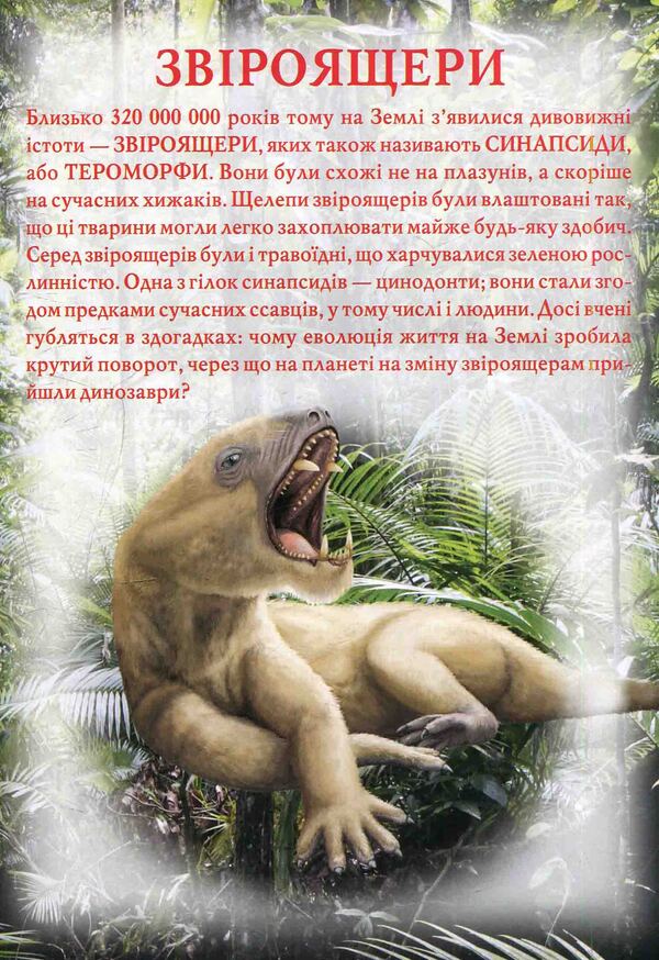 Dinosaurs and other ancient animals / Динозаври та інші давні тварини Олег Завязкин 978-617-7277-95-7-3