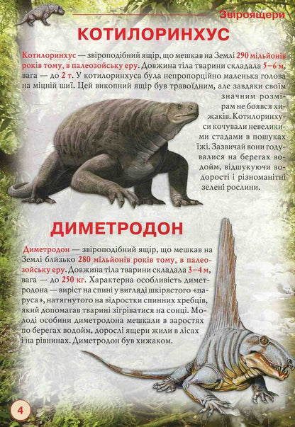 Dinosaurs and other ancient animals / Динозаври та інші давні тварини Олег Завязкин 978-617-7277-95-7-4