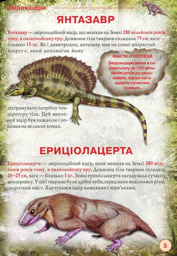 Dinosaurs and other ancient animals / Динозаври та інші давні тварини Олег Завязкин 978-617-7277-95-7-5