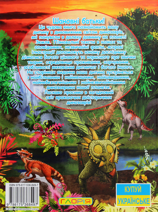 Dinosaurs in fairy tales and stories / Динозаври у казках та оповіданнях  978-617-536-849-7-2