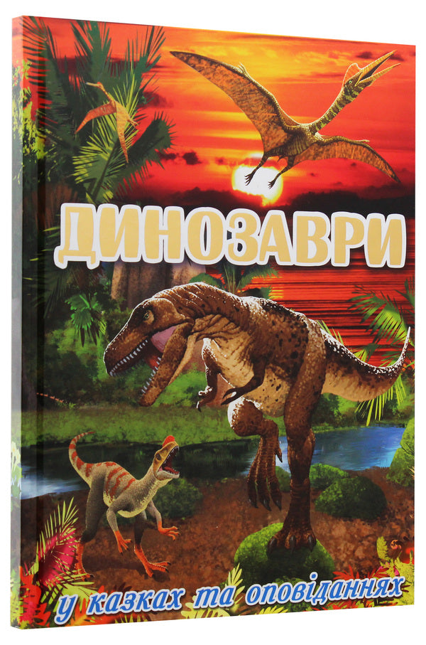 Dinosaurs in fairy tales and stories / Динозаври у казках та оповіданнях  978-617-536-849-7-3