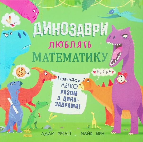 Dinosaurs love mathematics / Динозаври люблять математику Адам Фрост 9786170993465-1