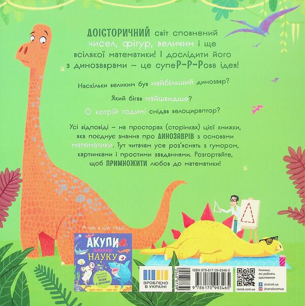 Dinosaurs love mathematics / Динозаври люблять математику Адам Фрост 9786170993465-2