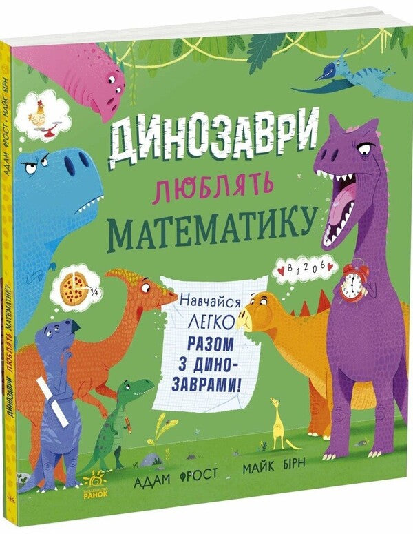 Dinosaurs love mathematics / Динозаври люблять математику Адам Фрост 9786170993465-3