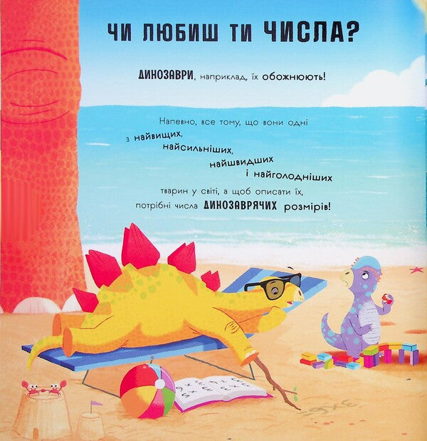 Dinosaurs love mathematics / Динозаври люблять математику Адам Фрост 9786170993465-4