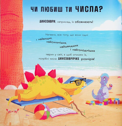 Dinosaurs love mathematics / Динозаври люблять математику Адам Фрост 9786170993465-4