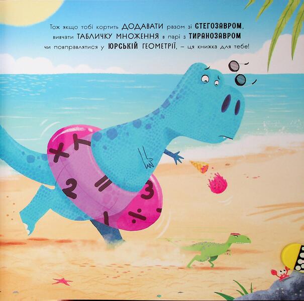 Dinosaurs love mathematics / Динозаври люблять математику Адам Фрост 9786170993465-5