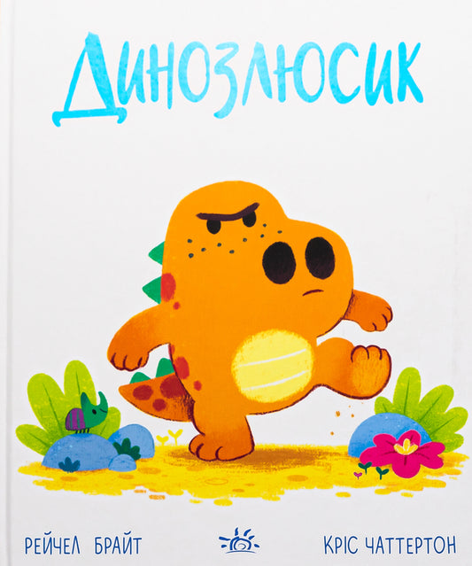 Dinoscale / Динозлюсик Рэйчел Брайт 978-617-09-8517-0-1